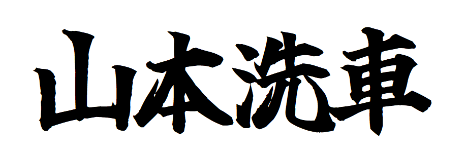 山本洗車